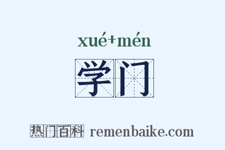 学门是什么意思的图片